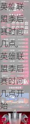 英雄联盟季后赛时间几点,英雄联盟季后赛时间几点开始