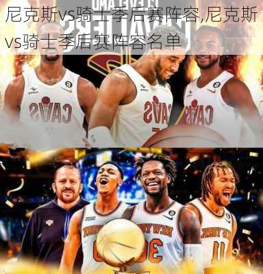 尼克斯vs骑士季后赛阵容,尼克斯vs骑士季后赛阵容名单