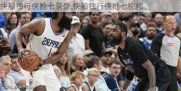 快船独行侠抢七录像,快船独行侠抢七视频