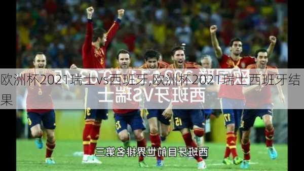 欧洲杯2021瑞士vs西班牙,欧洲杯2021瑞士西班牙结果
