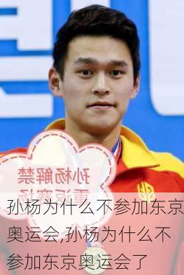 孙杨为什么不参加东京奥运会,孙杨为什么不参加东京奥运会了