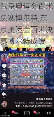东京奥运会百米决赛博尔特,东京奥运会百米决赛博尔特成绩