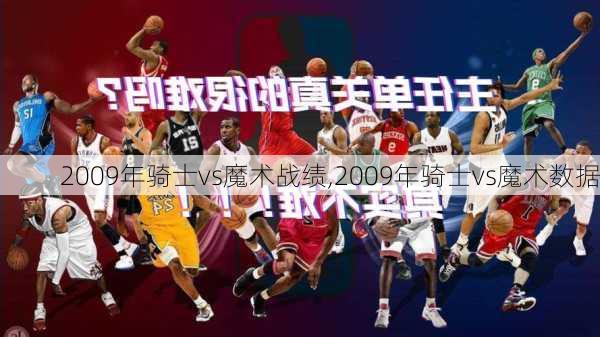 2009年骑士vs魔术战绩,2009年骑士vs魔术数据