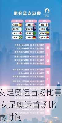 女足奥运首场比赛,女足奥运首场比赛时间
