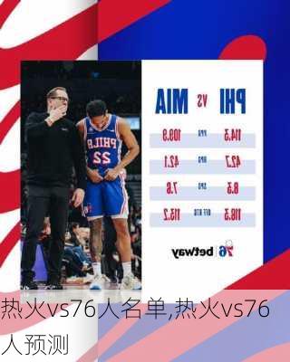 热火vs76人名单,热火vs76人预测