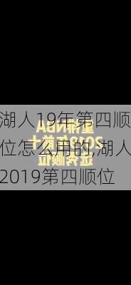 湖人19年第四顺位怎么用的,湖人2019第四顺位