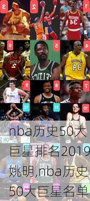 nba历史50大巨星排名2019姚明,nba历史50大巨星名单