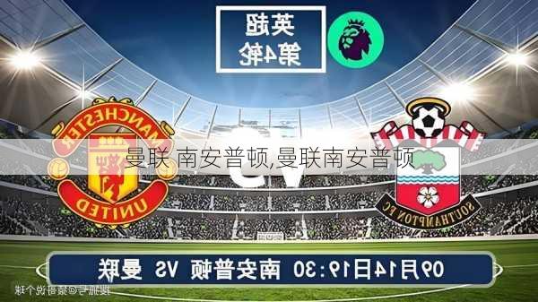 曼联 南安普顿,曼联南安普顿