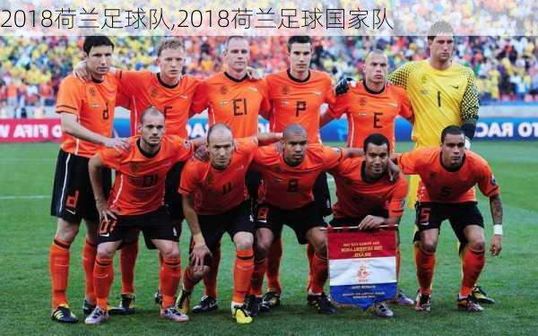 2018荷兰足球队,2018荷兰足球国家队