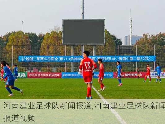 河南建业足球队新闻报道,河南建业足球队新闻报道视频