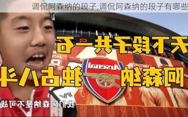 调侃阿森纳的段子,调侃阿森纳的段子有哪些