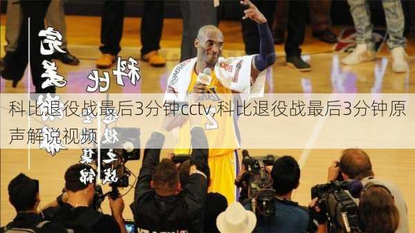 科比退役战最后3分钟cctv,科比退役战最后3分钟原声解说视频