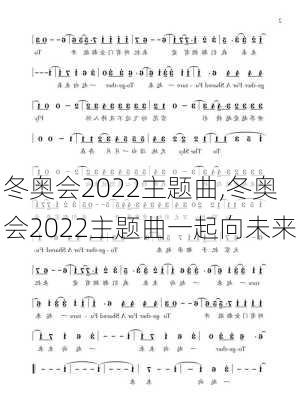冬奥会2022主题曲,冬奥会2022主题曲一起向未来