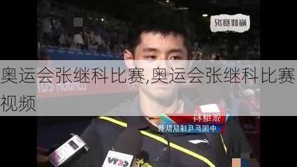 奥运会张继科比赛,奥运会张继科比赛视频