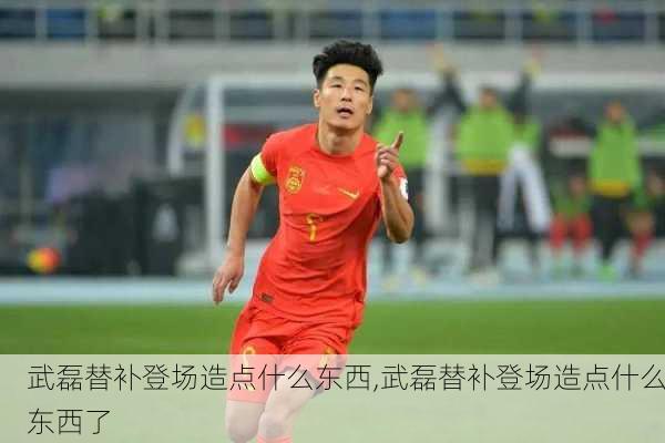 武磊替补登场造点什么东西,武磊替补登场造点什么东西了
