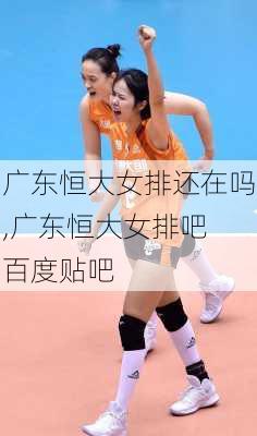 广东恒大女排还在吗,广东恒大女排吧 百度贴吧
