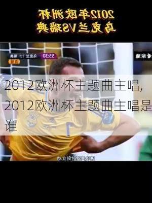 2012欧洲杯主题曲主唱,2012欧洲杯主题曲主唱是谁