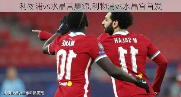 利物浦vs水晶宫集锦,利物浦vs水晶宫首发