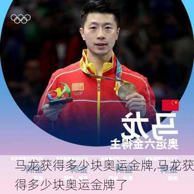 马龙获得多少块奥运金牌,马龙获得多少块奥运金牌了