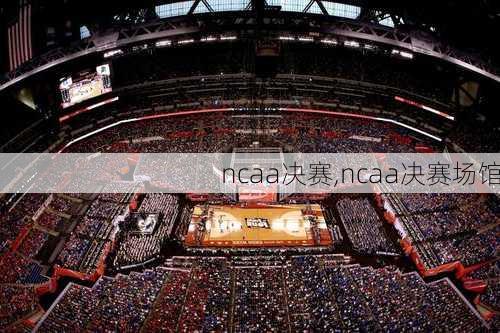 ncaa决赛,ncaa决赛场馆