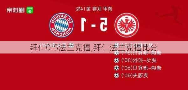 拜仁0:5法兰克福,拜仁法兰克福比分