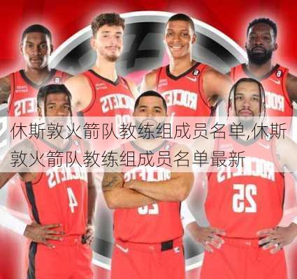 休斯敦火箭队教练组成员名单,休斯敦火箭队教练组成员名单最新