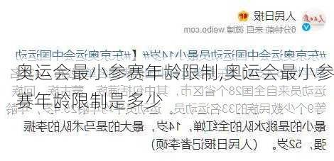 奥运会最小参赛年龄限制,奥运会最小参赛年龄限制是多少