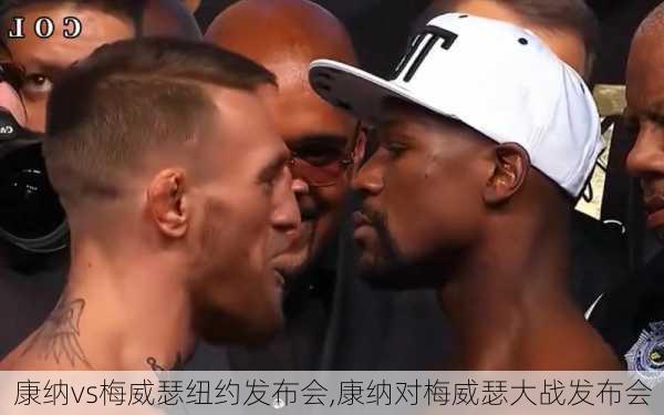 康纳vs梅威瑟纽约发布会,康纳对梅威瑟大战发布会