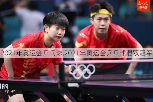 2021年奥运会乒乓球,2021年奥运会乒乓球混双冠军