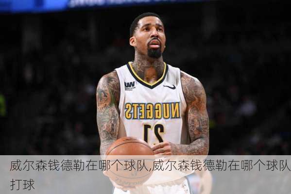 威尔森钱德勒在哪个球队,威尔森钱德勒在哪个球队打球