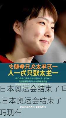 日本奥运会结束了吗,日本奥运会结束了吗现在