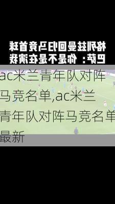 ac米兰青年队对阵马竞名单,ac米兰青年队对阵马竞名单最新