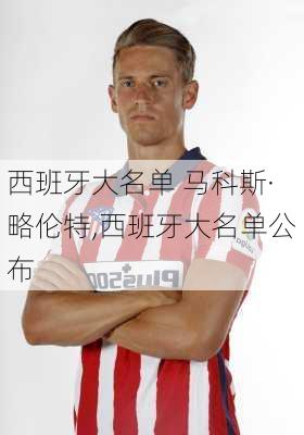 西班牙大名单 马科斯·略伦特,西班牙大名单公布
