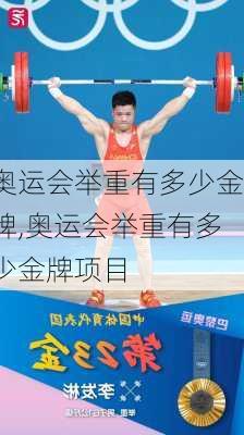 奥运会举重有多少金牌,奥运会举重有多少金牌项目