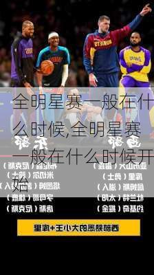 全明星赛一般在什么时候,全明星赛一般在什么时候开始