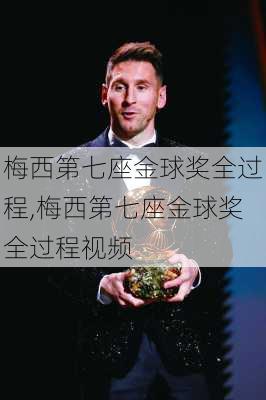 梅西第七座金球奖全过程,梅西第七座金球奖全过程视频
