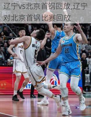 辽宁vs北京首钢回放,辽宁对北京首钢比赛回放