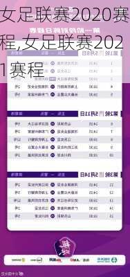 女足联赛2020赛程,女足联赛2021赛程