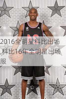 2016全明星科比出场,科比16年全明星出场服