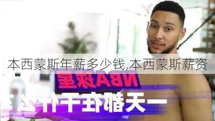 本西蒙斯年薪多少钱,本西蒙斯薪资