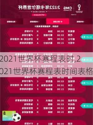 2021世界杯赛程表时,2021世界杯赛程表时间表格