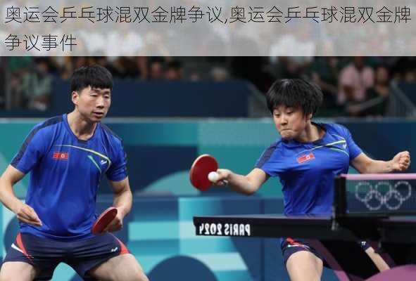 奥运会乒乓球混双金牌争议,奥运会乒乓球混双金牌争议事件