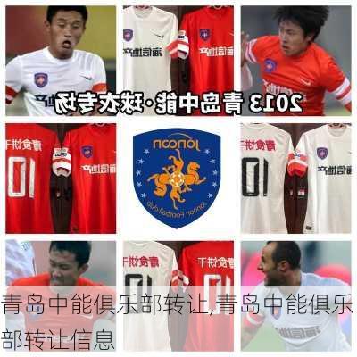 青岛中能俱乐部转让,青岛中能俱乐部转让信息