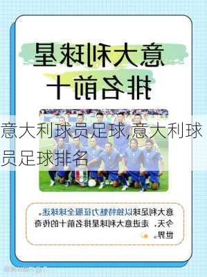 意大利球员足球,意大利球员足球排名