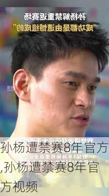 孙杨遭禁赛8年官方,孙杨遭禁赛8年官方视频