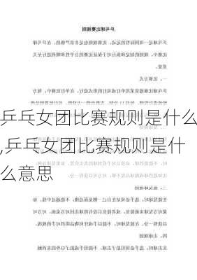 乒乓女团比赛规则是什么,乒乓女团比赛规则是什么意思