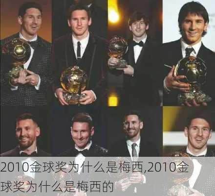 2010金球奖为什么是梅西,2010金球奖为什么是梅西的