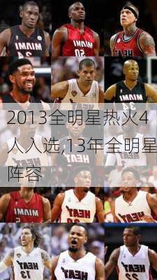 2013全明星热火4人入选,13年全明星阵容