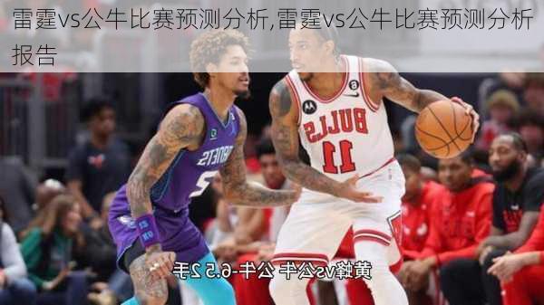雷霆vs公牛比赛预测分析,雷霆vs公牛比赛预测分析报告