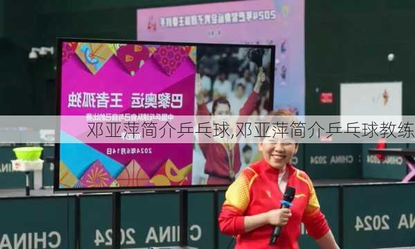 邓亚萍简介乒乓球,邓亚萍简介乒乓球教练